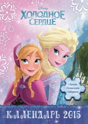 Календарь 2015 "Холодное сердце" (с наклейками) Календарь 2015 "Холодное сердце" (с наклейками) обложка книги