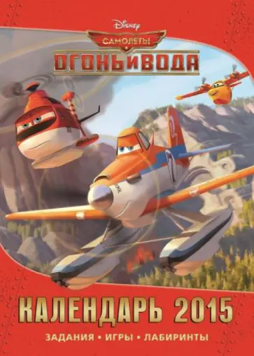 Календарь 2015 "Самолёты. Огонь и Вода" (с наклейками) Календарь 2015 "Самолёты. Огонь и Вода" (с наклейками) обложка книги