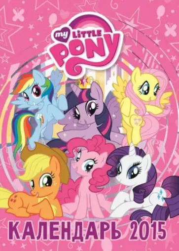 Календарь 2015 "Мой маленький пони"(с наклейками) Календарь 2015 "Мой маленький пони"(с наклейками) обложка книги