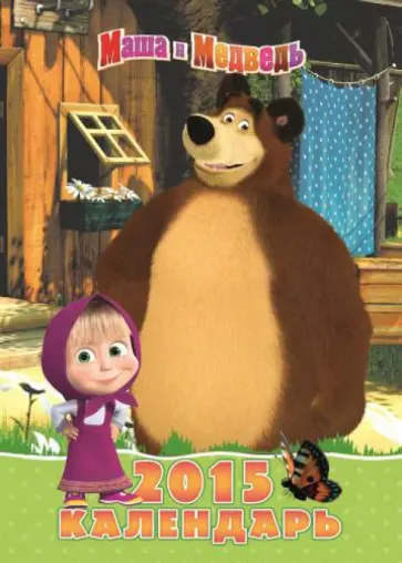 Календарь 2015 "Маша и Медведь" (с наклейками) Календарь 2015 "Маша и Медведь" (с наклейками) обложка книги