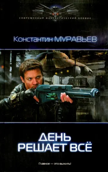 Константин Муравьев - День решает все обложка книги