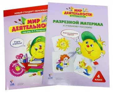 Кубышева, Петерсон - Мир деятельности. 4 класс. Комплект для ученика (малый) обложка книги