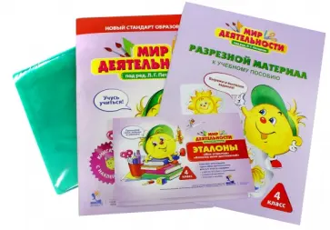 Кубышева, Петерсон - Мир деятельности. 4 класс. Комплект для ученика (полный) Кубышева, Петерсон - Мир деятельности. 4 класс. Комплект для ученика (полный) обложка книги