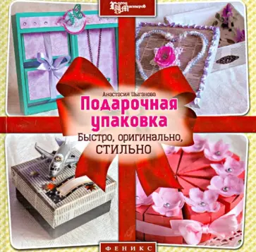 Анастасия Цыганова - Подарочная упаковка. Быстро, оригинально, стильно обложка книги