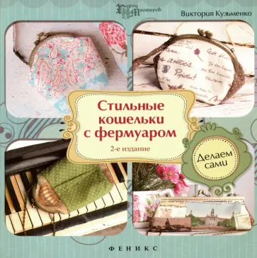 Виктория Кузьменко - Стильные кошельки с фермуаром. Делаем сами обложка книги