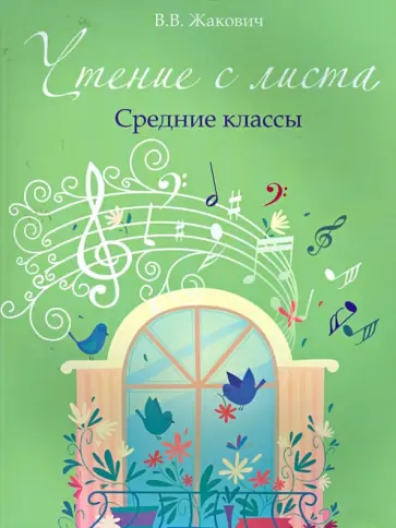 Валентина Жакович - Чтение с листа. Средние классы обложка книги