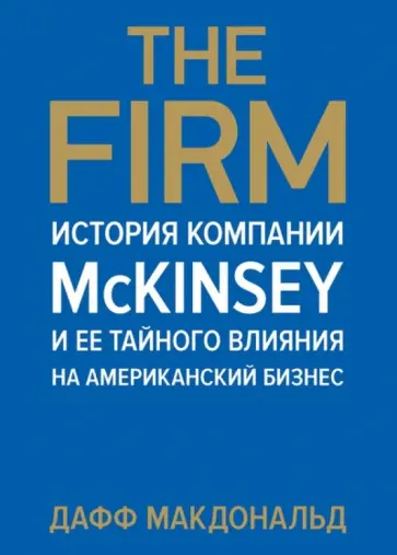 Дафф Макдональд - The Firm. История компании McKinsey и ее тайного влияния на американский бизнес обложка книги