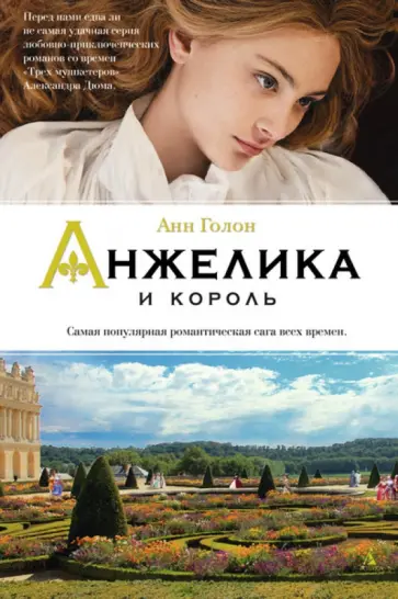 Анн Голон - Анжелика и король обложка книги