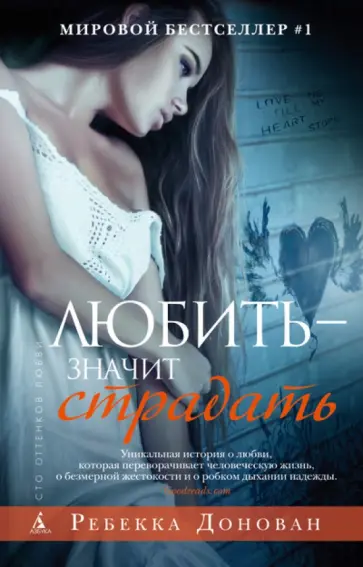 Ребекка Донован - Любить - значит страдать обложка книги