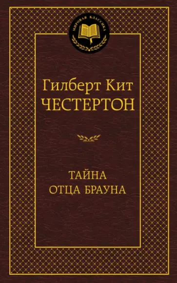 Гилберт Честертон - Тайна отца Брауна обложка книги