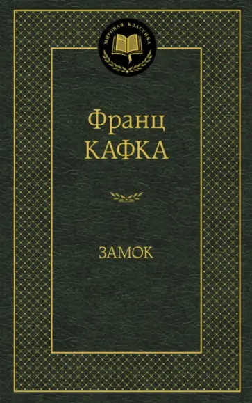 Франц Кафка - Замок обложка книги
