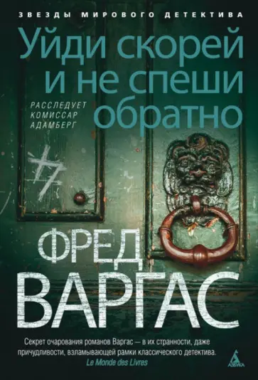 Фред Варгас - Уйди скорей и не спеши обратно обложка книги