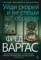 Звезды мирового детектива. Фред Варгас