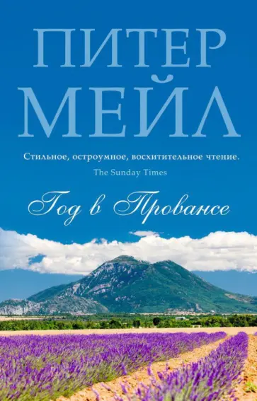 Питер Мейл - Год в Провансе Питер Мейл - Год в Провансе обложка книги