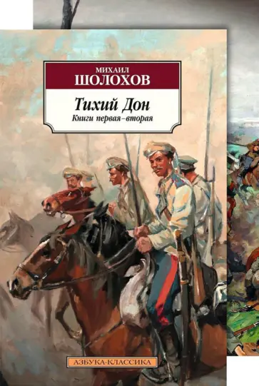 Михаил Шолохов - Тихий Дон. В 2-х томах. Комплект обложка книги