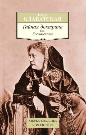 Елена Блаватская - Тайная доктрина. Том 1. Космогенезис обложка книги