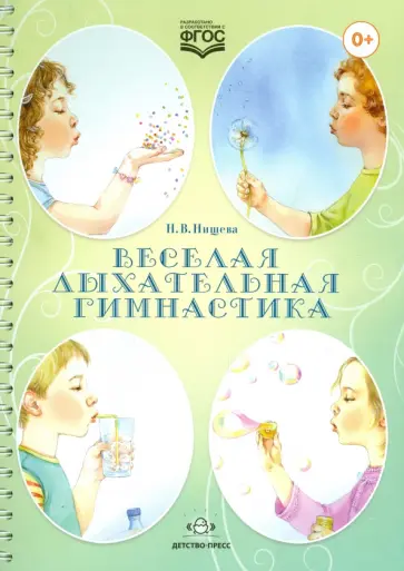 Наталия Нищева - Веселая дыхательная гимнастика. ФГОС Наталия Нищева - Веселая дыхательная гимнастика. ФГОС обложка книги