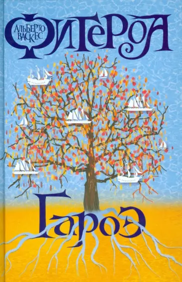 Альберто Васкес-Фигероа - Гароэ обложка книги