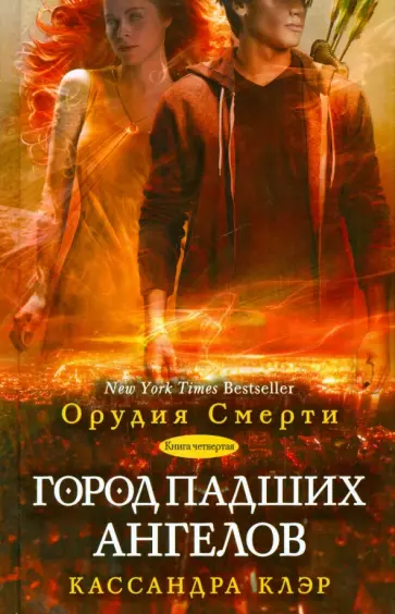 Кассандра Клэр - Орудия смерти. Книга 4. Город падших ангелов Кассандра Клэр - Орудия смерти. Книга 4. Город падших ангелов обложка книги