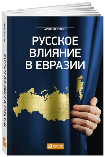 Арно Леклер - Русское влияние в Евразии. Геополитическая история от становления государства до времен Путина Арно Леклер - Русское влияние в Евразии. Геополитическая история от становления государства до времен Путина обложка книги