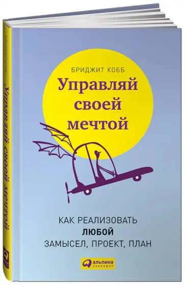 Бриджит Кобб - Управляй своей мечтой. Как реализовать любой замысел, проект, план обложка книги