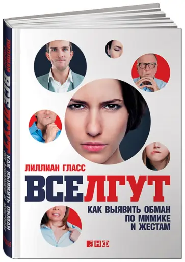 Лиллиан Гласс - Все лгут. Как выявить обман по мимике и жестам Лиллиан Гласс - Все лгут. Как выявить обман по мимике и жестам обложка книги