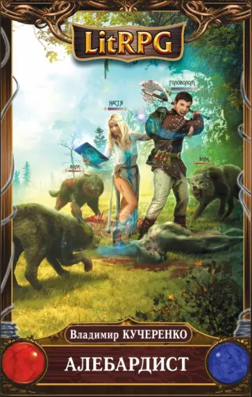 Владимир Кучеренко - Алебардист обложка книги