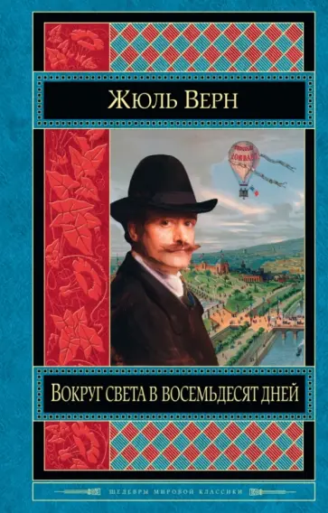 Жюль Верн - Вокруг света в восемьдесят дней. Двадцать тысяч лье под водой Жюль Верн - Вокруг света в восемьдесят дней. Двадцать тысяч лье под водой обложка книги