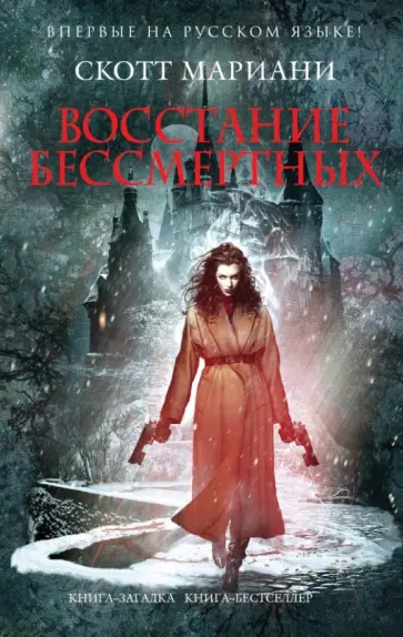 Скотт Мариани - Восстание бессмертных обложка книги