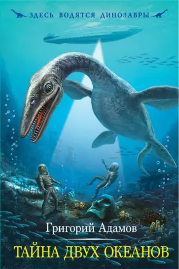 Григорий Адамов - Тайна двух океанов обложка книги