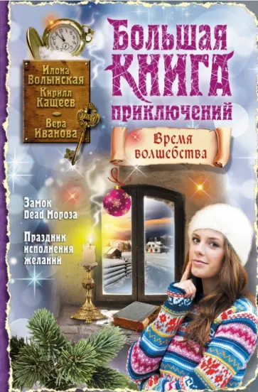 Волынская, Кащеев - Большая книга приключений. Время волшебства Волынская, Кащеев - Большая книга приключений. Время волшебства обложка книги