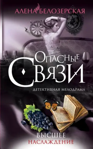 Алена Белозерская - Высшее наслаждение обложка книги