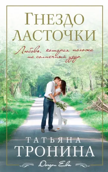 Татьяна Тронина - Гнездо ласточки обложка книги