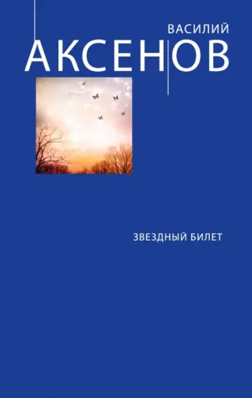 Василий Аксенов - Звездный билет Василий Аксенов - Звездный билет обложка книги