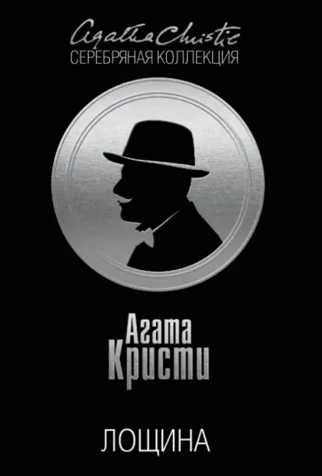 Агата Кристи - Лощина Агата Кристи - Лощина обложка книги