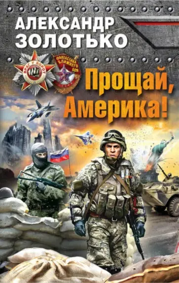 Александр Золотько - Прощай, Америка! обложка книги