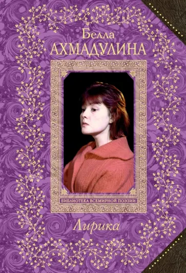 Белла Ахмадулина - Лирика Белла Ахмадулина - Лирика обложка книги