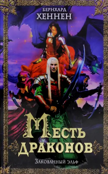Бернхард Хеннен - Месть драконов. Закованный эльф обложка книги