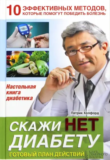 Патрик Холфорд - Скажи НЕТ диабету. Готовый план действий Патрик Холфорд - Скажи НЕТ диабету. Готовый план действий обложка книги