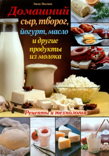 Эшли Инглиш - Домашний сыр, творог, йогурт, масло и другие продукты из молока обложка книги