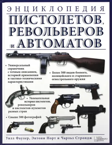 Фаулер, Норт - Энциклопедия пистолетов, револьверов и автоматов Фаулер, Норт - Энциклопедия пистолетов, револьверов и автоматов обложка книги