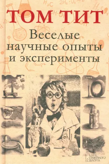 Том Тит - Веселые научные опыты и эксперименты Том Тит - Веселые научные опыты и эксперименты обложка книги