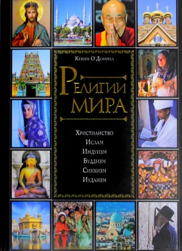 Кевин О`Доннел - Религии мира обложка книги