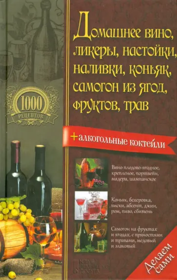 Домашнее вино, ликеры, настойки, наливки, коньяк, самогон из ягод, фруктов, трав обложка книги