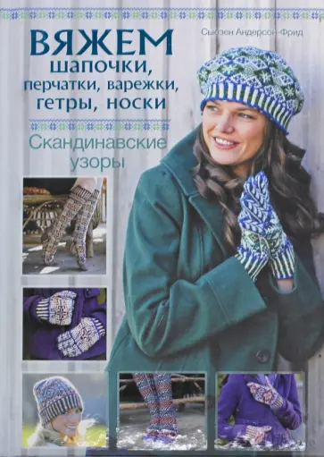 Сьюзен Андерсон-Фрид - Вяжем шапочки, перчатки, варежки, гетры, носки. Скандинавские узоры обложка книги