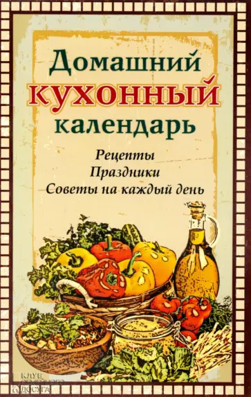 Домашний кухонный календарь обложка книги