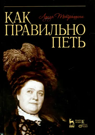 Луиза Тетраццини - Как правильно петь. Учебное пособие Луиза Тетраццини - Как правильно петь. Учебное пособие обложка книги
