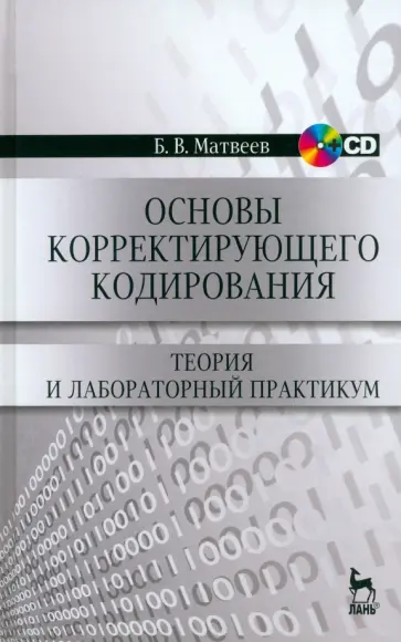 Борис Матвеев - Основы корректирующего кодирования. Теория и лабораторный практикум. Учебное пособие (+CD) обложка книги