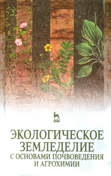 Матюк, Беленков - Экологическое земледелие с основами почвоведения и агрохимии. Учебник Матюк, Беленков - Экологическое земледелие с основами почвоведения и агрохимии. Учебник обложка книги