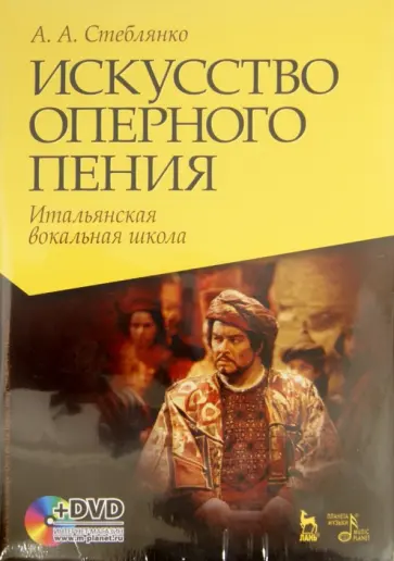 А. Стеблянко - Искусство оперного пения. Итальянская вокальная школа (+DVD) обложка книги